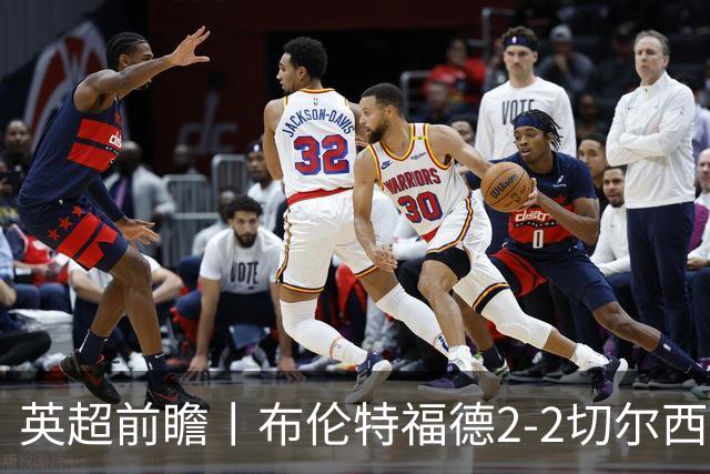 英超前瞻丨布伦特福德2-2切尔西：锋线猛将缺阵，龙哥战术遇难题