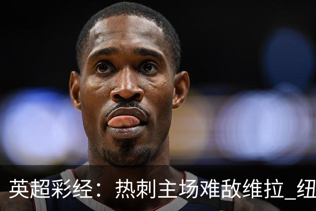 英超彩经：热刺主场难敌维拉 纽卡斯尔全取三分